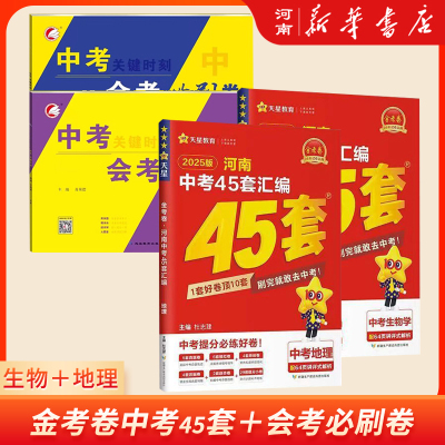 2025新版金考卷河南中考真题45套汇编地理生物期末模拟测试卷总复习初三复习资料 初二会考真题卷题押题 八年级初中下决胜中考必刷