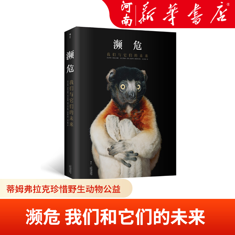 濒危 我们和它们的未来 蒂姆弗拉克珍惜野生动物公益 保护人与自然生态环境摄影集书籍 新华正版