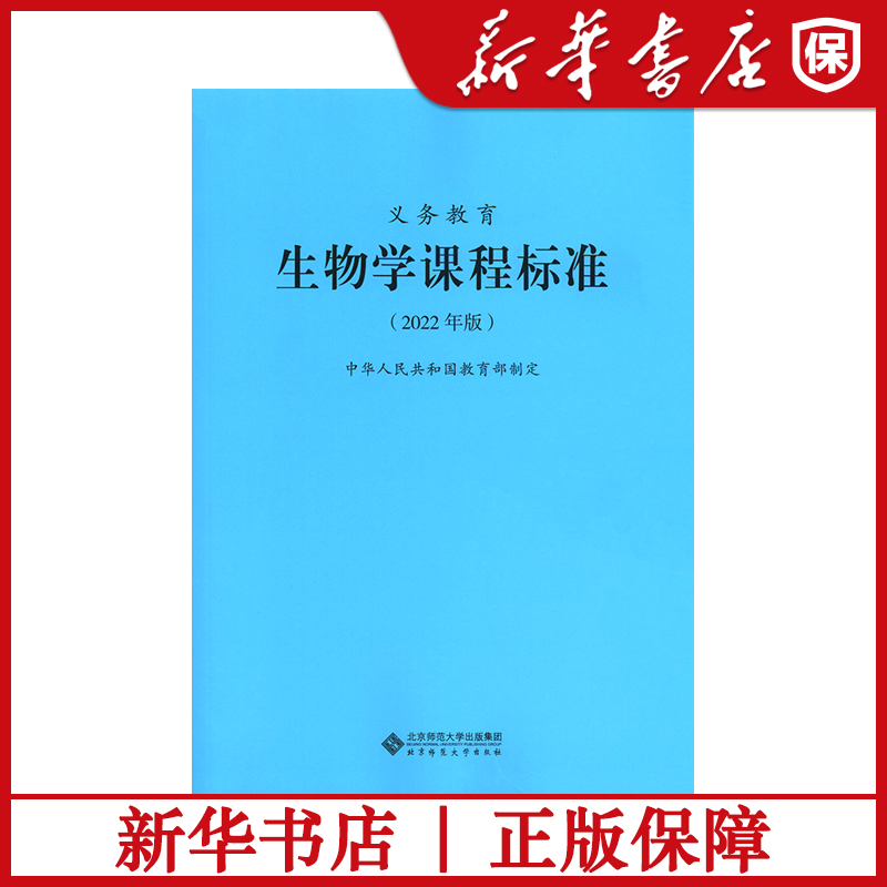 义务教育生物学课程标准 生物学课标 中华人民共和国教育部制定 北京师范大学出版社 小学初中通用 1-9年级 书籍/杂志/报纸 中学教辅 原图主图