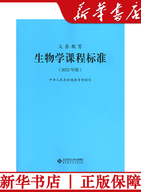 义务教育生物学课程标准 生物学课标 中华人民共和国教育部制定 北京师范大学出版社 小学初中通用 1-9年级