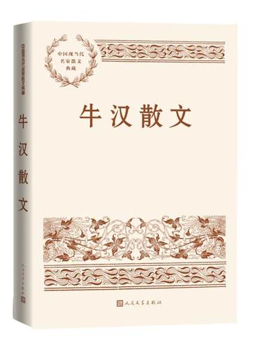 牛汉散文人民文学出版社
