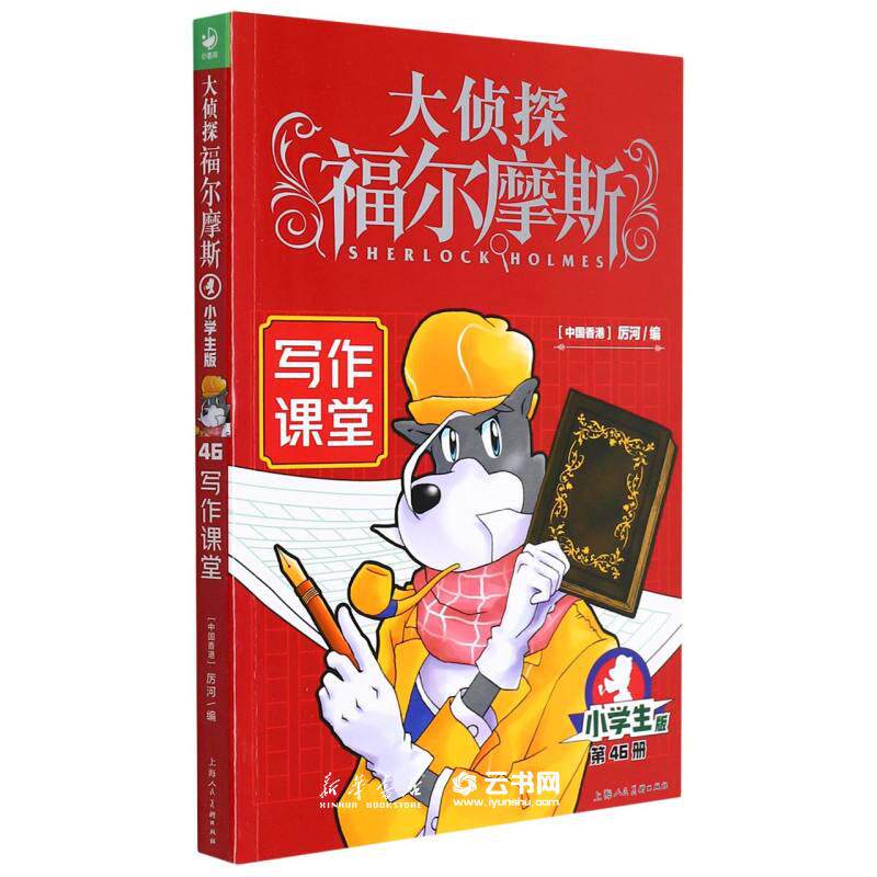 大侦探福尔摩斯(第46册写作课堂小学生版) 青少年版漫画插图探案侦探