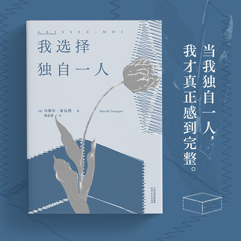 我选择独自一人 马塞尔·索瓦热 法国女性文学的重要里程碑 情感细腻入微  文学 我选择独自一人 - 实物图