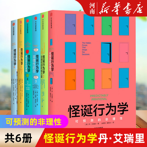 怪诞行为学全套6册丹艾瑞里
