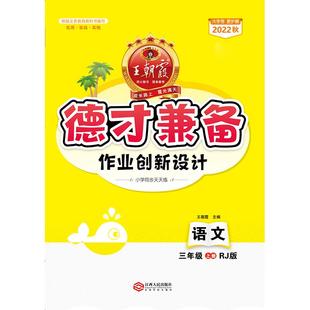 德才兼备:RJ版.语文三年级.上册
