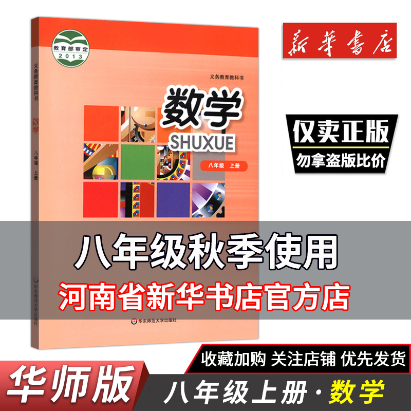 秋季新版 八8年级上册华东师大版数学课本 初二/8八年级上册中学初中课本教材教科书 初二数学八年级上册华东师范大学出版社 书籍/杂志/报纸 中学教材 原图主图