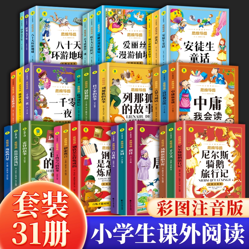 【1-6年级课外书】从小爱悦读系列注音儿童名著国学经典 绿野仙踪鲁滨孙漂流记安徒生童话昆虫记唐诗宋词千字文钢铁是怎样炼成的