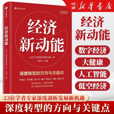 经济新动能深度转型的方向