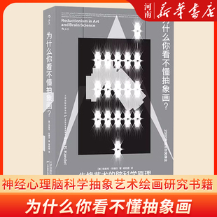 为什么你看不懂抽象画 神经心理机制脑科学抽象艺术绘画研究书籍 新华正版