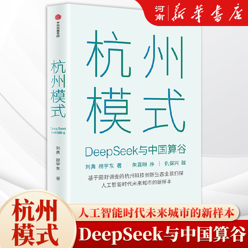 杭州模式deepseek与中国算谷