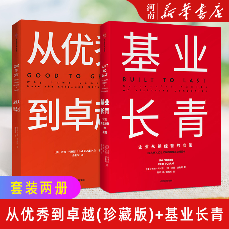 基业长青从优秀到卓越中信出版社