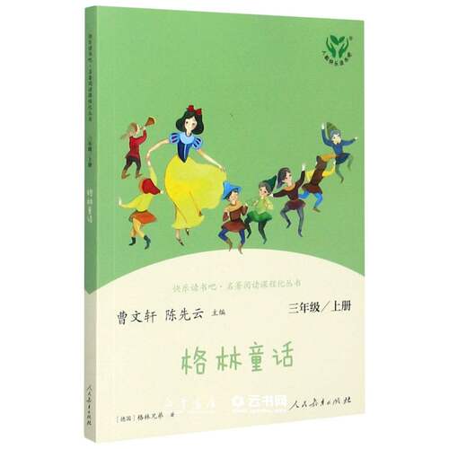 新华书店正版 格林童话3三年级上册快乐读书吧 名著阅读课程化丛书 (德国)格林兄弟 人民教育出版社小学语文同步阅读课外读物