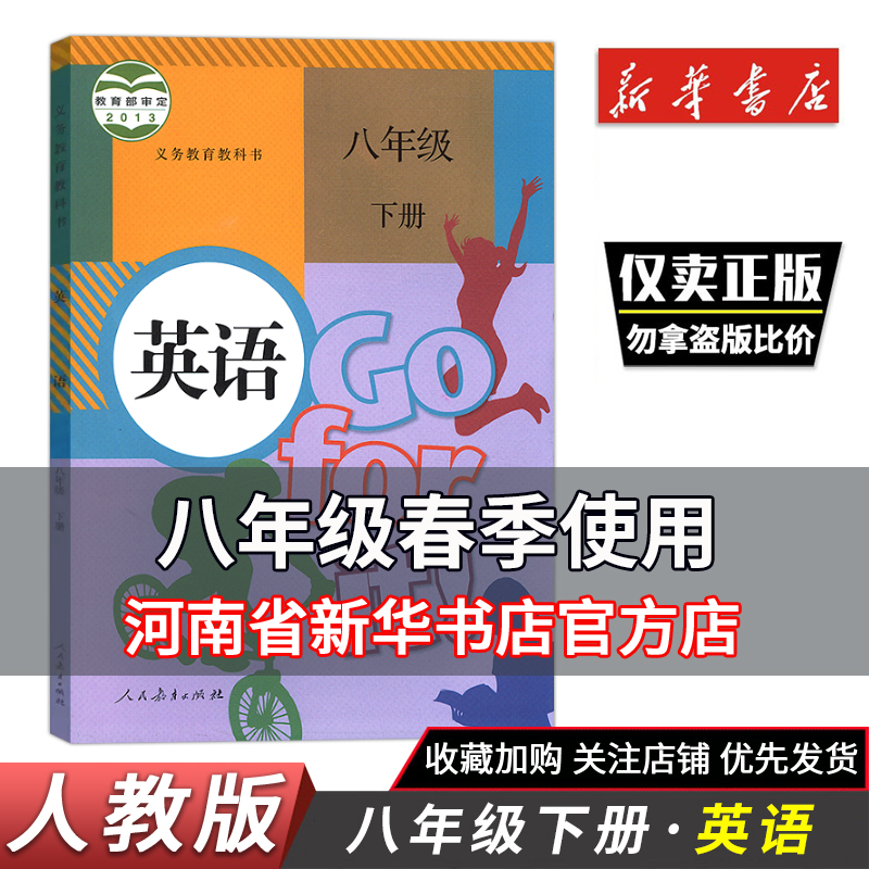 2024人教版八8年级下册英语书课本教材八下英语课本初二下册英语人版教科书教材人民教育出版社8年级下册英语部编版新华正版-封面