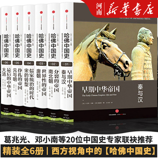 【全套6册】哈佛中国史 卜正民 哈佛帝制中国史中国通史六个帝国时代秦汉南北朝大唐宋朝元明大清中信出版社