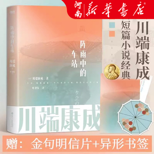 阵雨中的车站 川端康成名作名译系列 叶渭渠唐月梅经典译本  雪国古都千只鹤大学生阅读书目 外国文艺小说文学 正版书籍