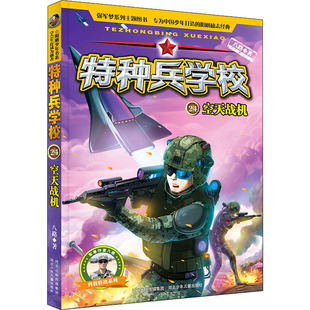 空天战机 特种兵学校24 战机学校 少年特战队军事科普系列 7-12-15周岁儿童畅销小学生课外阅读书