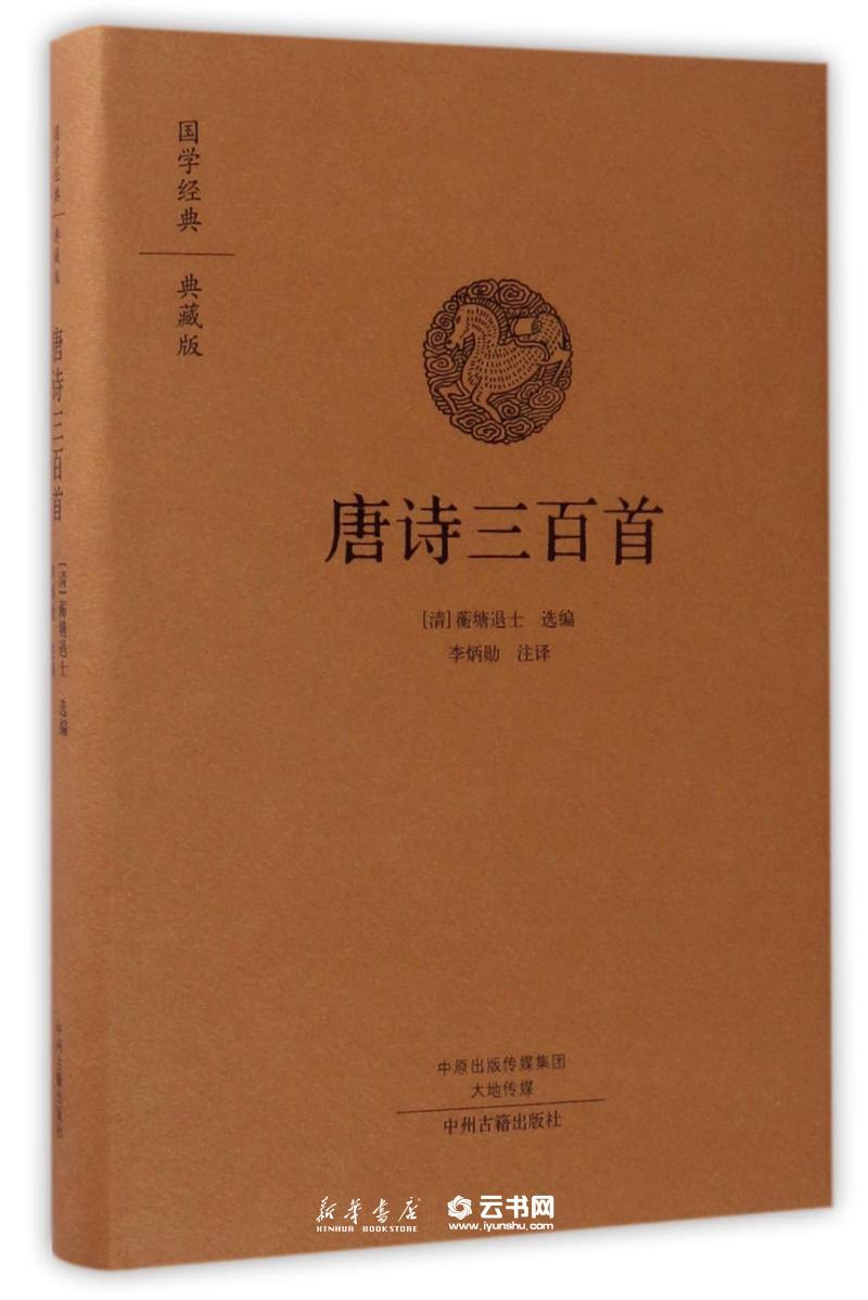 现货正版 唐诗三百首 典藏版精 国学经典 蘅塘退士 中州古籍出版社  古籍 古籍整理 其他古籍整理 9787534