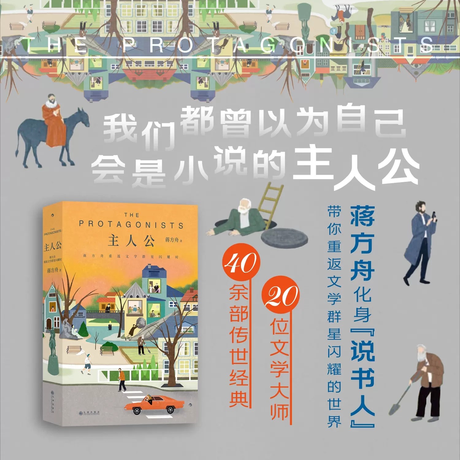 正版主人公:蒋方舟重返文学群星闪耀时 编者:蒋方舟 后浪图书 新华书店