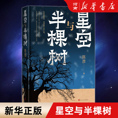 星空与半棵树陈彦人民文学出版社