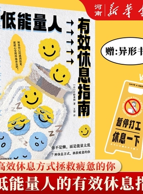 低能量人有效休息指南 片野秀树 著七种休息方式快速消除疲惫 恢复精力 高能量 深度休息