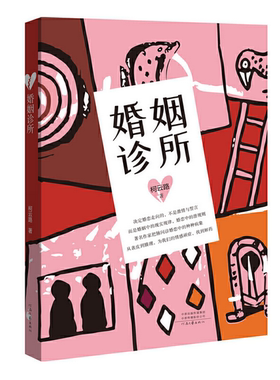新华书店正版婚姻诊所 作者:柯云路|责编:杨莉//穆安庆 河南文艺出版社 中国文学-   小说