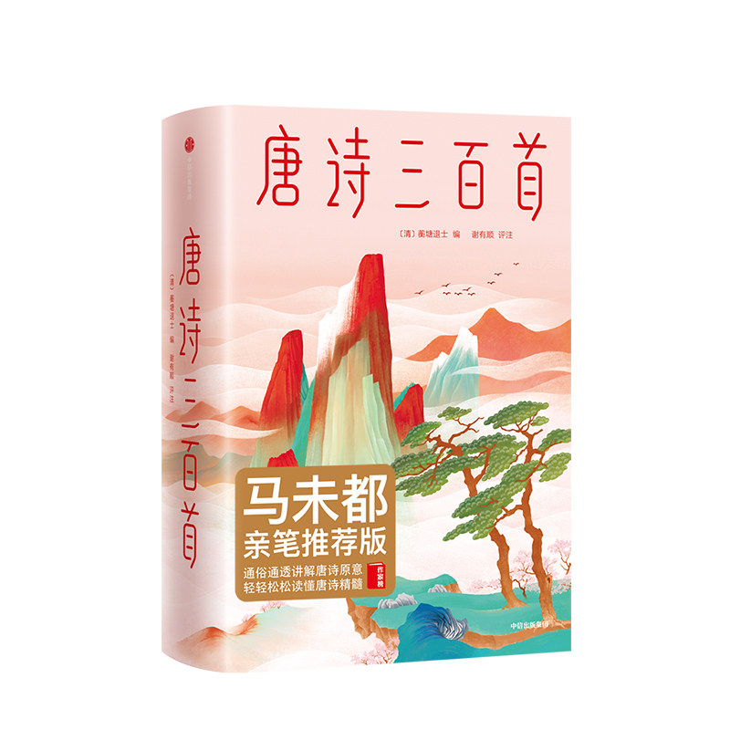新华书店正版 唐诗三百首(精) 编者:(清)蘅塘退士|校注:谢有顺 中信出版社 中国文学-诗词曲赋
