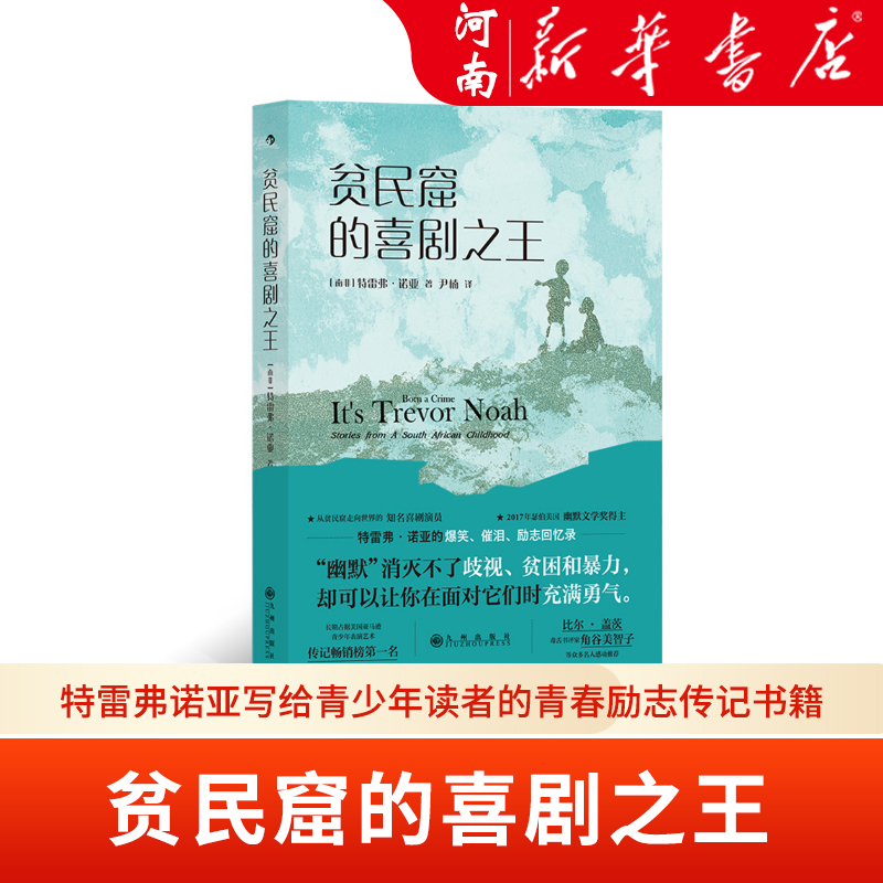 贫民窟的喜剧之王 逆境中成长的特雷弗诺亚写给青少年读者的青春励志传记书籍 幽默爆笑回忆录 新华正版