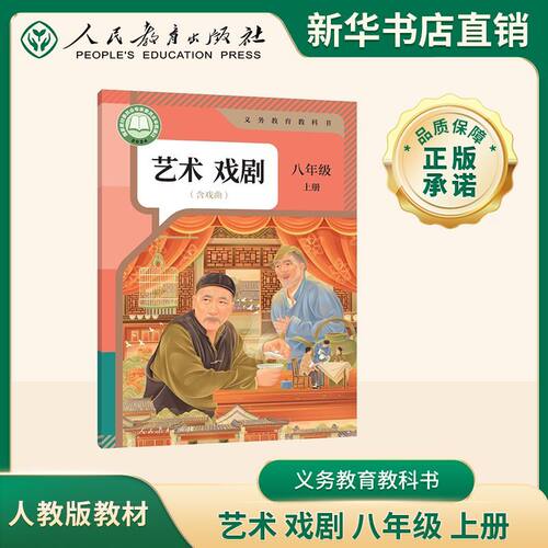 河南新华】初中八年级上册艺术戏剧(含戏曲)人教版课本教科书豫人