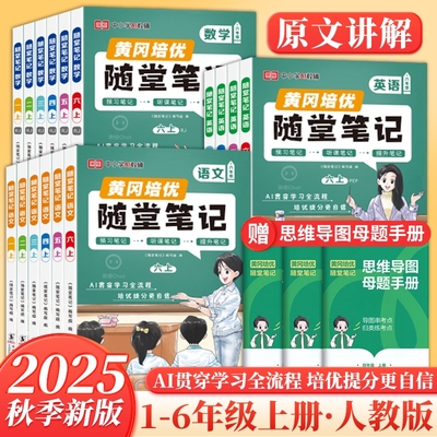 2025新版黄冈随堂笔记课堂笔记语文数学英语一二年级三年级上册四五六年级上册全套黄岗小学黄冈学霸笔记教材全解暑假预习书