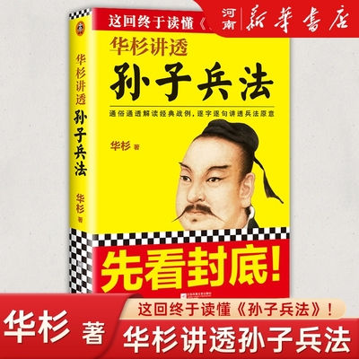 华彬讲透孙子兵法读客出版社
