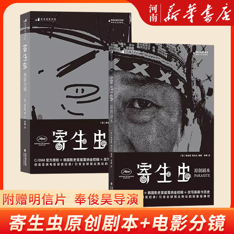 附赠明信片  寄生虫原创剧本+电影分镜2册套装 奉俊昊导演 影视制作艺术画册电影教材书籍 新华书店