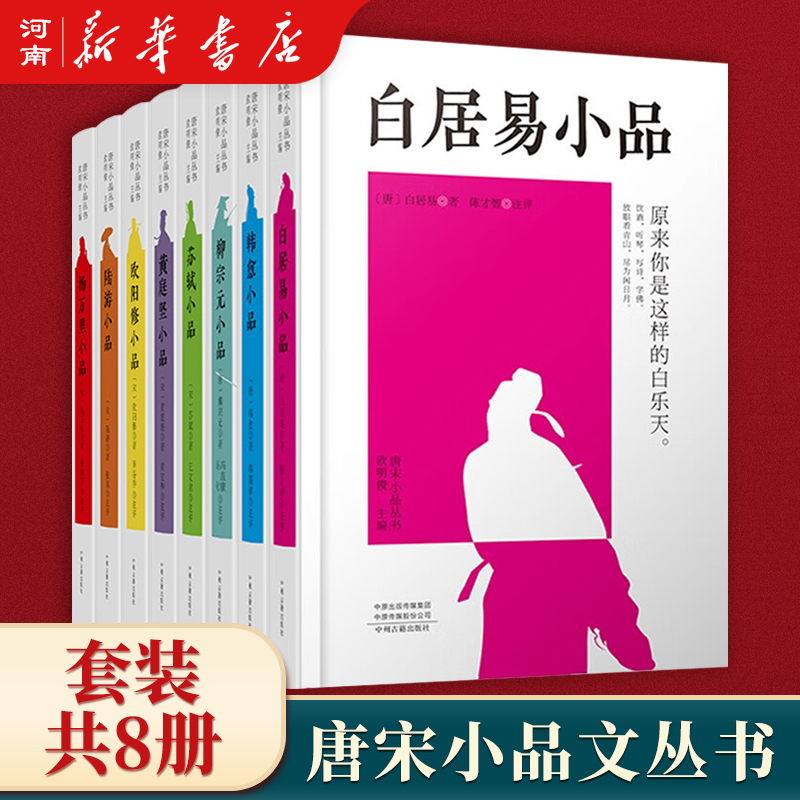 唐宋小品文小品文经典丛书