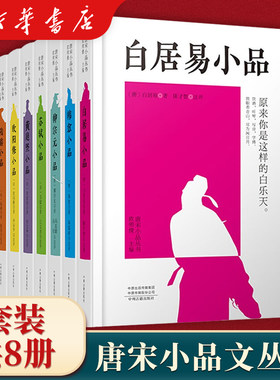 唐宋小品文小品文经典丛书