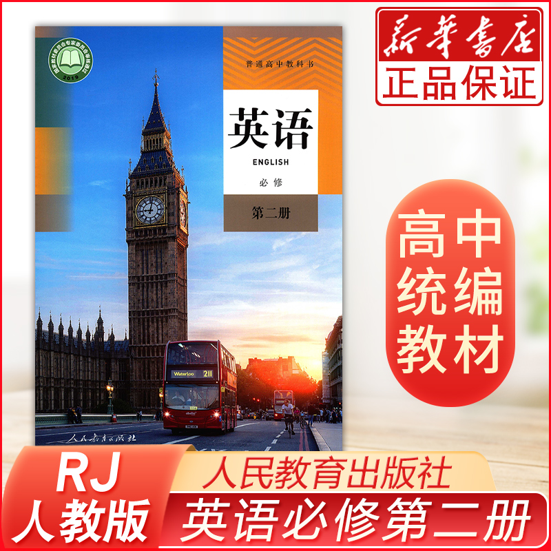 高一英语书必修二人教版高中英语必修2课本教材教科书必修第二2册英语书人教高中英语上册上学期教材高一英语教材必修二2人民教育-封面