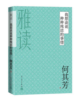 我想谈说种种纯洁的事情