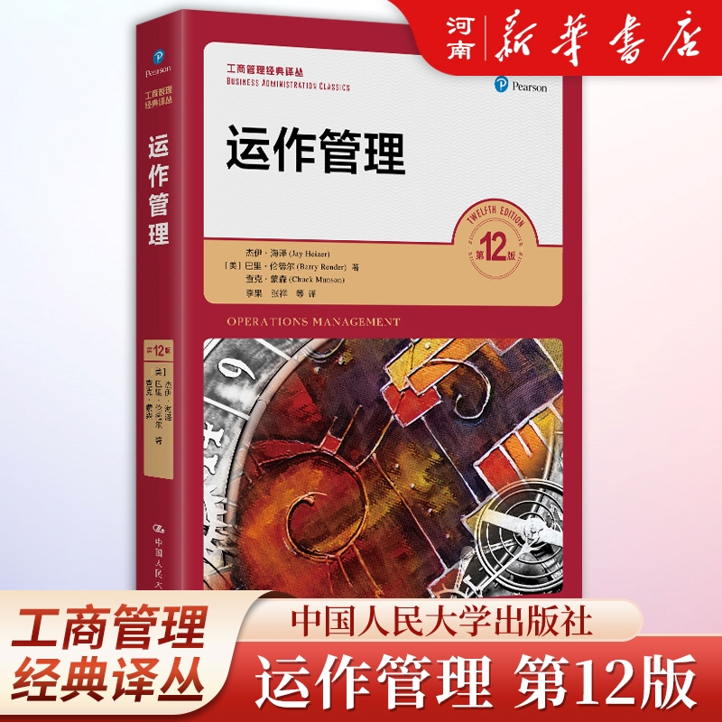 运作管理第12版杰伊海泽著