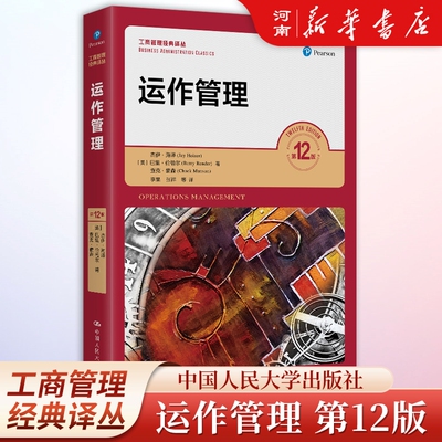 运作管理第12版杰伊海泽著