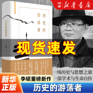 历史的游荡者 李硕翦商作者勇气之作