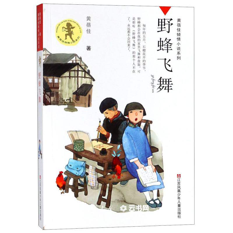 野蜂飞舞/黄蓓佳倾情小说系列 黄蓓佳 江苏凤凰少年儿童出版社 中国