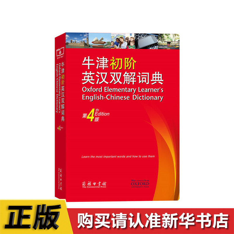 牛津初阶英汉双解词典 第4版 商务印书馆 牛津初阶英汉双语词典 自学入门英语字典 英汉汉英双解工具书小学初中英语入门工具书