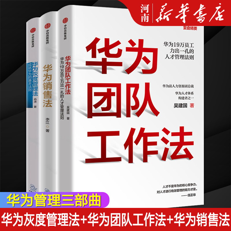 华为团队工作法中信出版社