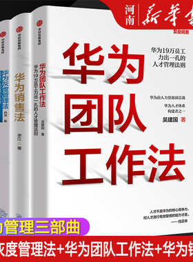华为团队工作法+华为灰度管理法+华为销售法 李江 冉涛 吴建国 著 任正非华为企业管理丛书 华为前高管复盘精要成就华为的基本法则