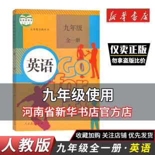 人教版 9年级全套英语书新华书店正版 9九年级英语书全一册初三3全一本初中英语课本英语九年级上下册课本教材教科书人民教育出版