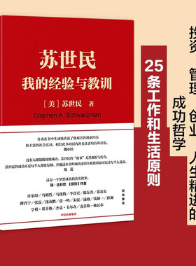 苏世民 我的经验与教训 读懂黑石创始人苏世民的投资原则 人生投资管理类成功创业的书中信出版社金融投资理财