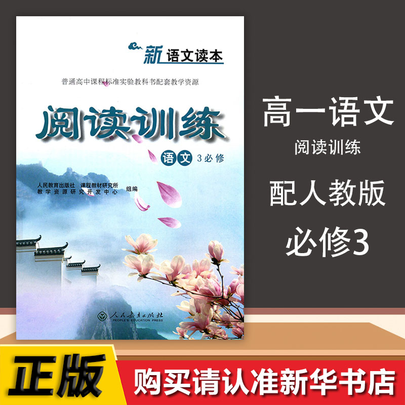 高中语文教材常修三阅读训练