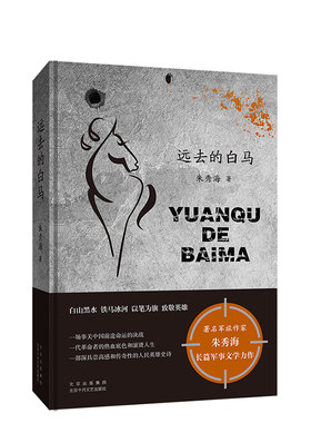 远去的白马朱秀海长篇军事文学