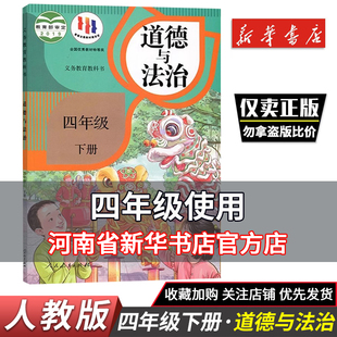 人教版 2025春小学四年级下册道德与法治 道德与法制4年级下册课本教材书 社 4年级下册道德与法制思想品德四下4下 人民教育出版