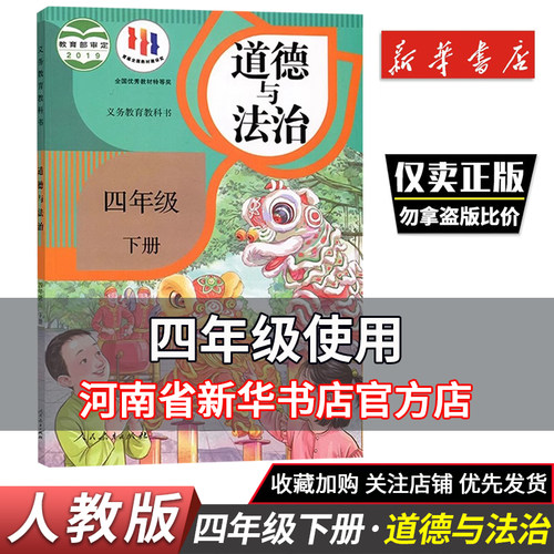 小学四年级下册道德与法治人教版