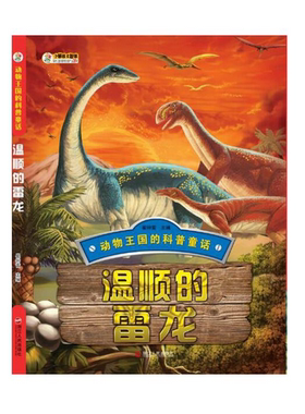 温顺的雷龙/动物王国的科普童话