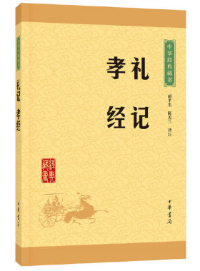 新华书店正版礼记孝经校注平生